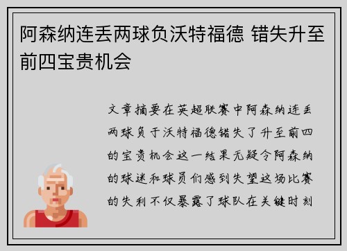 阿森纳连丢两球负沃特福德 错失升至前四宝贵机会