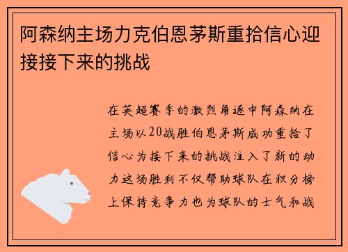 阿森纳主场力克伯恩茅斯重拾信心迎接接下来的挑战