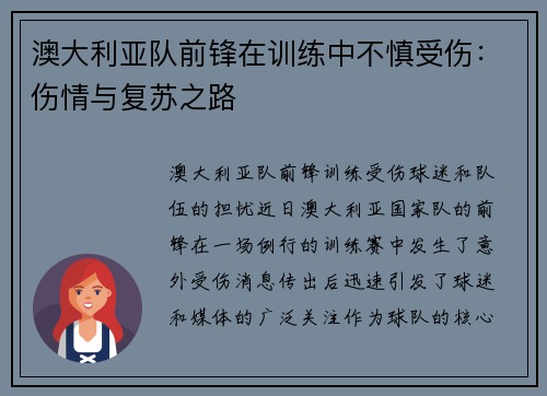 澳大利亚队前锋在训练中不慎受伤:伤情与复苏之路