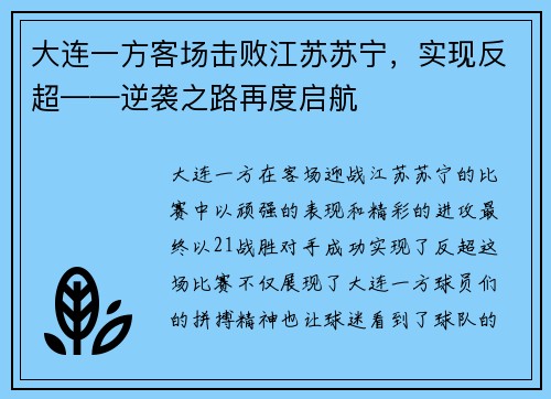 大连一方客场击败江苏苏宁，实现反超——逆袭之路再度启航
