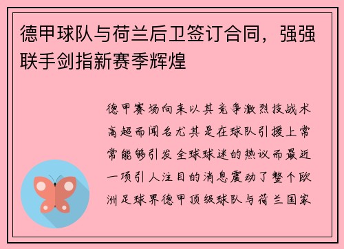 德甲球队与荷兰后卫签订合同,强强联手剑指新赛季辉煌