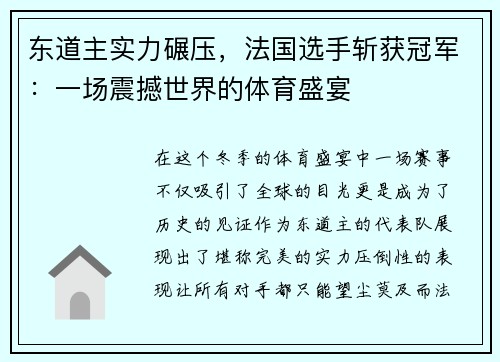 东道主实力碾压,法国选手斩获冠军:一场震撼世界的体育盛宴