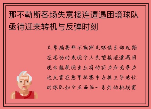 那不勒斯客场失意接连遭遇困境球队亟待迎来转机与反弹时刻