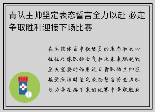 青队主帅坚定表态誓言全力以赴 必定争取胜利迎接下场比赛