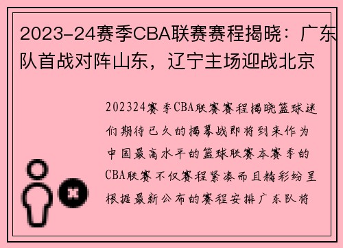 2023-24赛季CBA联赛赛程揭晓:广东队首战对阵山东,辽宁主场迎战北京