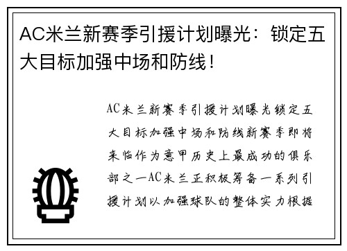 AC米兰新赛季引援计划曝光：锁定五大目标加强中场和防线！