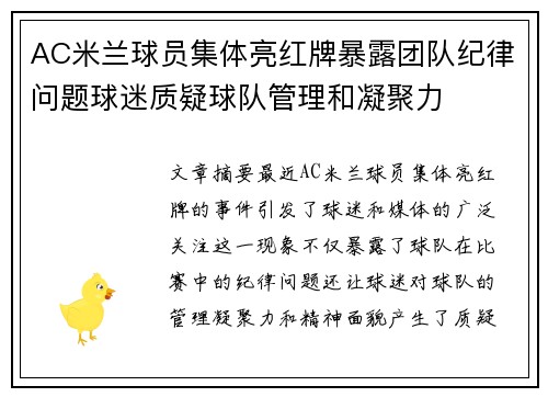 AC米兰球员集体亮红牌暴露团队纪律问题球迷质疑球队管理和凝聚力
