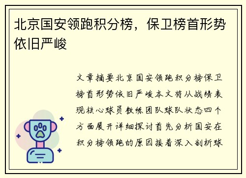 北京国安领跑积分榜，保卫榜首形势依旧严峻