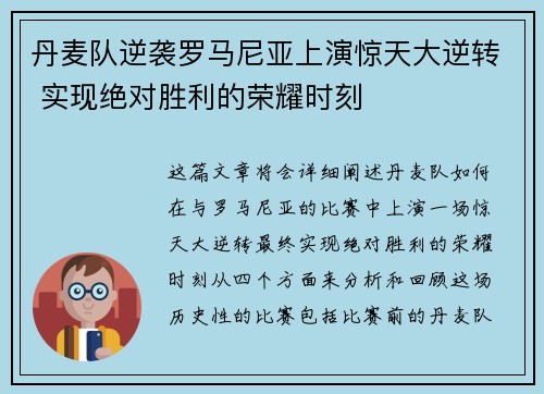 丹麦队逆袭罗马尼亚上演惊天大逆转 实现绝对胜利的荣耀时刻