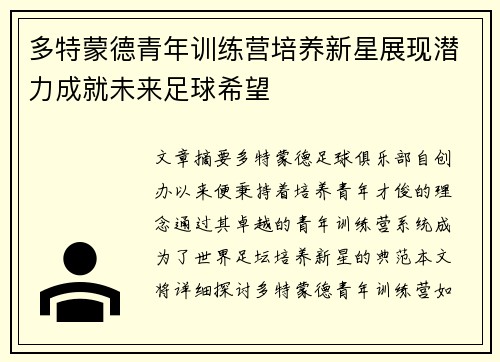 多特蒙德青年训练营培养新星展现潜力成就未来足球希望