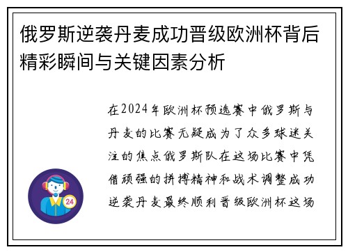 俄罗斯逆袭丹麦成功晋级欧洲杯背后精彩瞬间与关键因素分析