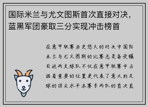 国际米兰与尤文图斯首次直接对决,蓝黑军团豪取三分实现冲击榜首