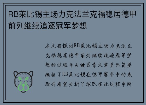RB莱比锡主场力克法兰克福稳居德甲前列继续追逐冠军梦想
