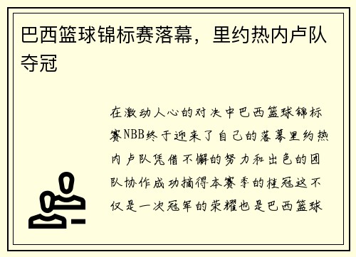 巴西篮球锦标赛落幕，里约热内卢队夺冠