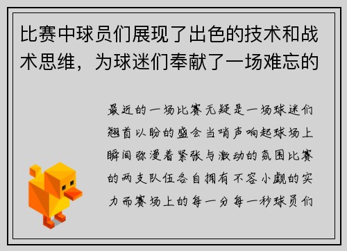 比赛中球员们展现了出色的技术和战术思维,为球迷们奉献了一场难忘的对决