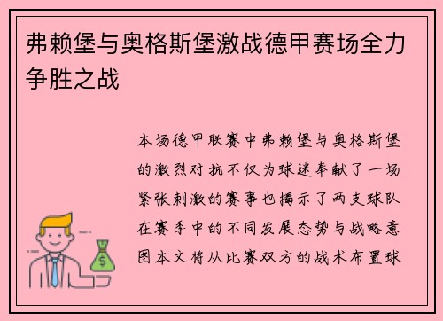 弗赖堡与奥格斯堡激战德甲赛场全力争胜之战