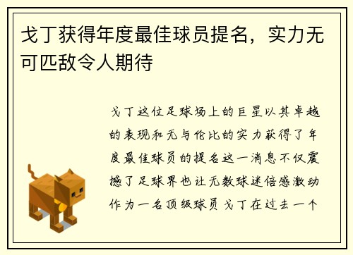 戈丁获得年度最佳球员提名,实力无可匹敌令人期待