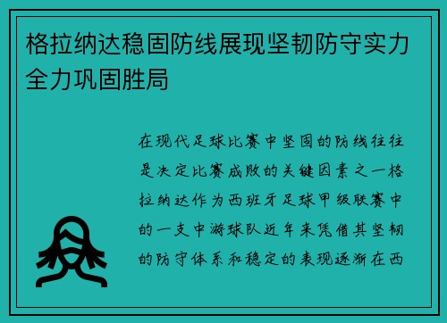 格拉纳达稳固防线展现坚韧防守实力全力巩固胜局
