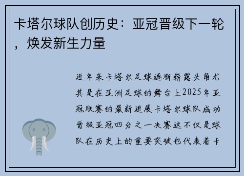 卡塔尔球队创历史：亚冠晋级下一轮，焕发新生力量