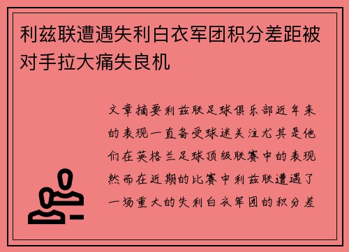 利兹联遭遇失利白衣军团积分差距被对手拉大痛失良机
