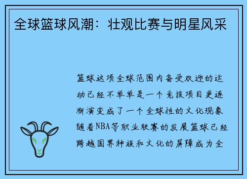全球篮球风潮:壮观比赛与明星风采