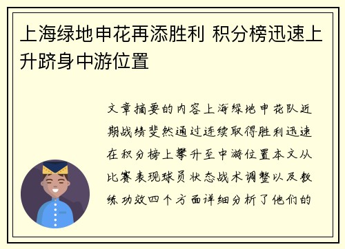 上海绿地申花再添胜利 积分榜迅速上升跻身中游位置