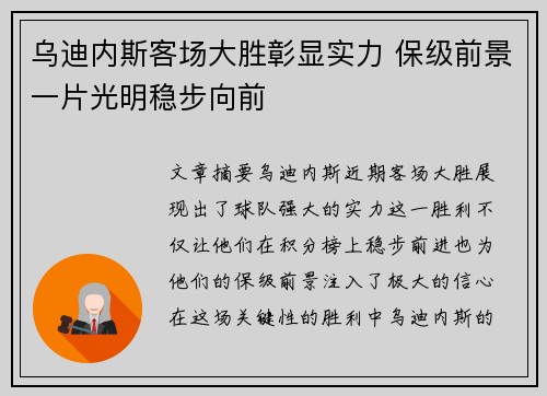 乌迪内斯客场大胜彰显实力 保级前景一片光明稳步向前