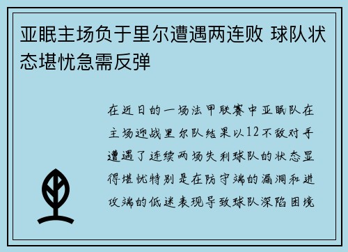 亚眠主场负于里尔遭遇两连败 球队状态堪忧急需反弹