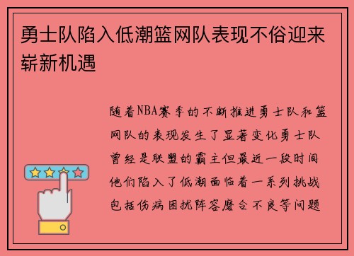 勇士队陷入低潮篮网队表现不俗迎来崭新机遇