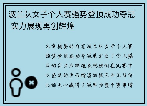 波兰队女子个人赛强势登顶成功夺冠 实力展现再创辉煌