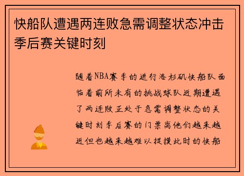 快船队遭遇两连败急需调整状态冲击季后赛关键时刻