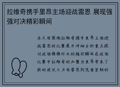 拉维奇携手里昂主场迎战雷恩 展现强强对决精彩瞬间