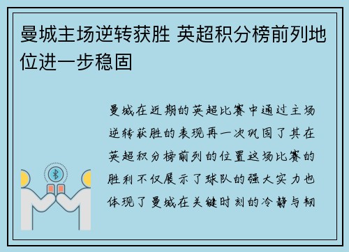 曼城主场逆转获胜 英超积分榜前列地位进一步稳固