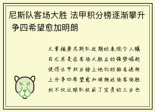 尼斯队客场大胜 法甲积分榜逐渐攀升 争四希望愈加明朗