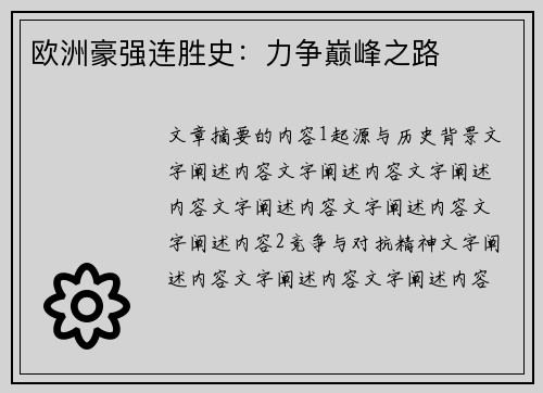 欧洲豪强连胜史：力争巅峰之路