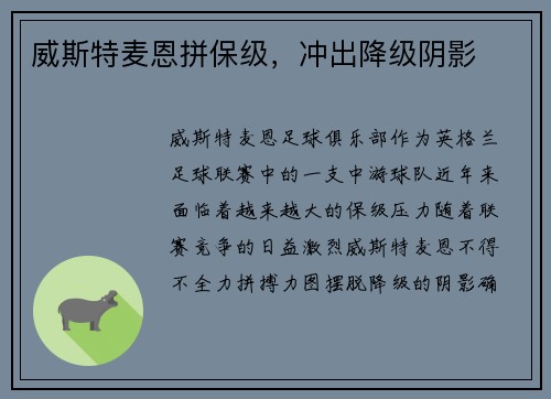 威斯特麦恩拼保级,冲出降级阴影