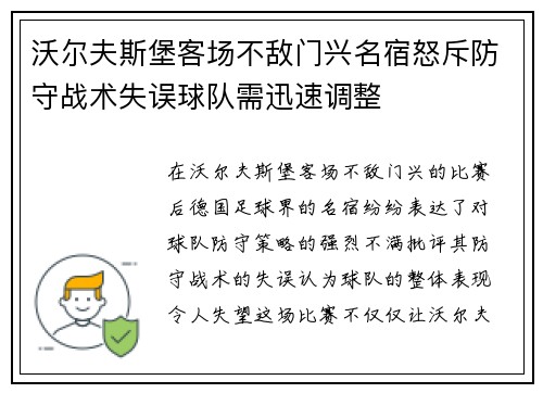 沃尔夫斯堡客场不敌门兴名宿怒斥防守战术失误球队需迅速调整