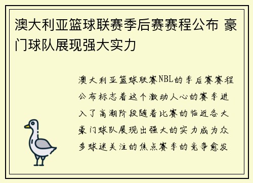 澳大利亚篮球联赛季后赛赛程公布 豪门球队展现强大实力