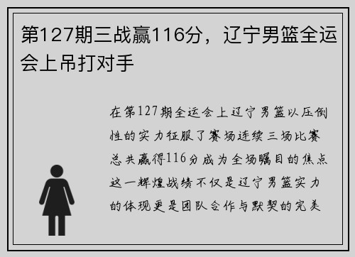 第127期三战赢116分,辽宁男篮全运会上吊打对手