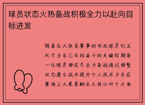 球员状态火热备战积极全力以赴向目标进发