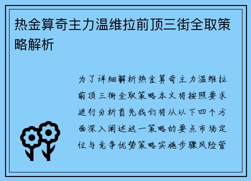 热金算奇主力温维拉前顶三街全取策略解析