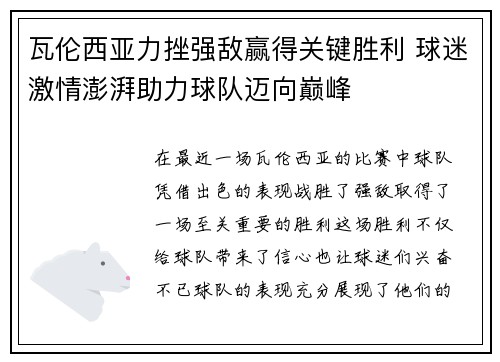 瓦伦西亚力挫强敌赢得关键胜利 球迷激情澎湃助力球队迈向巅峰
