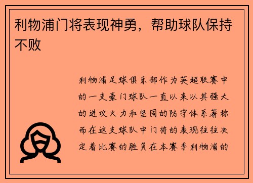 利物浦门将表现神勇,帮助球队保持不败