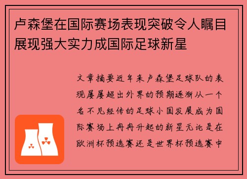 卢森堡在国际赛场表现突破令人瞩目展现强大实力成国际足球新星
