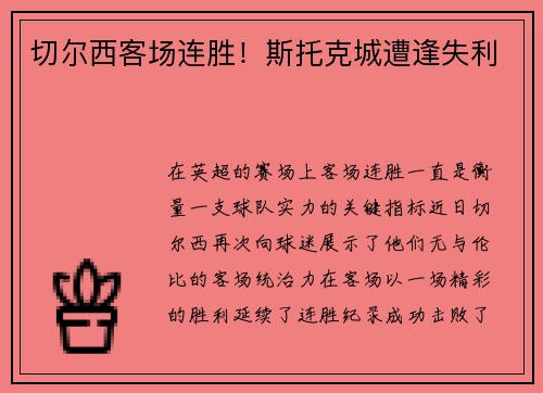 切尔西客场连胜!斯托克城遭逢失利