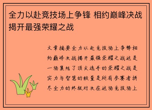 全力以赴竞技场上争锋 相约巅峰决战揭开最强荣耀之战