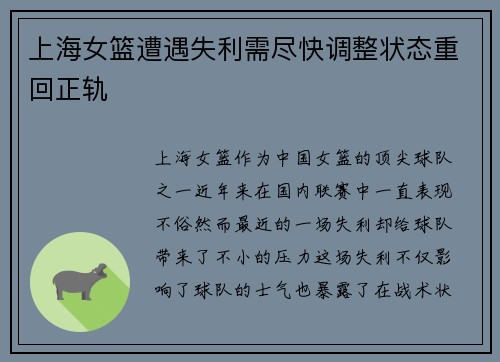 上海女篮遭遇失利需尽快调整状态重回正轨