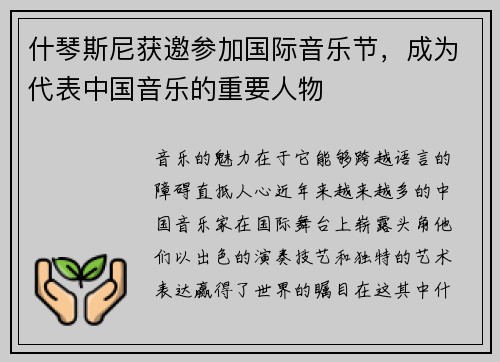 什琴斯尼获邀参加国际音乐节,成为代表中国音乐的重要人物