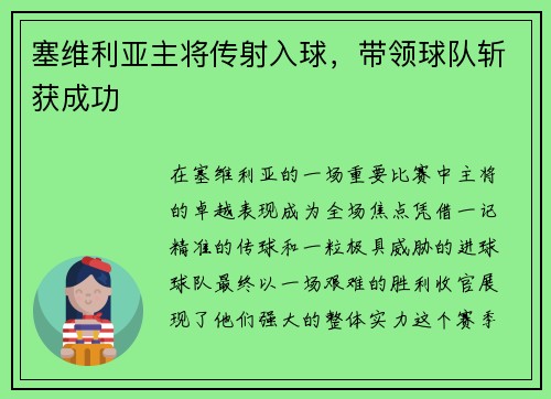 塞维利亚主将传射入球，带领球队斩获成功
