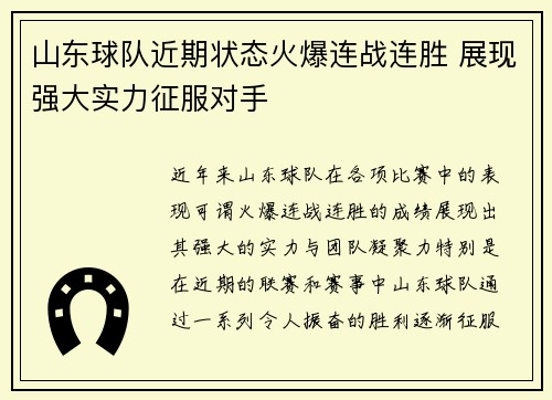 山东球队近期状态火爆连战连胜 展现强大实力征服对手